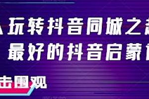 美业人玩转抖音同城之起号百科,抖音启蒙课