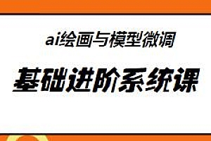 AI绘画与模型微调基础进阶系统课