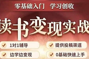 35天读书变现实战营,边读书边赚钱