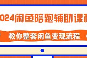 2024闲鱼陪跑辅助课程,闲鱼变现流程