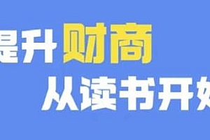 提升财商从读书开始,财商深度读书 更新