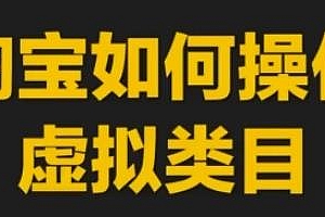 淘宝如何操作虚拟类目,玩法实操教程