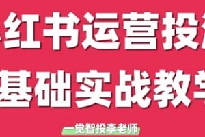小红书运营投流,学完即可开始投放
