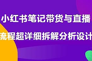 小红书笔记带货与直播详细流程