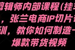 IP剪辑师内部课程(挂车视频),教你制造一条爆款带货视频