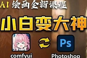 AI绘画全新课程,学会能创作无限可能