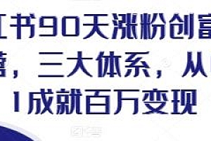 小红书90天涨粉创富陪跑营,从0~1成就百万变现
