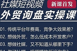 五大社媒·短视频获客线上课,B2B外贸工厂短视频教程