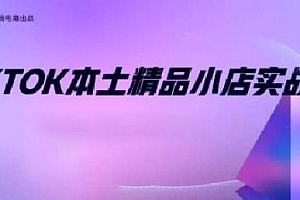 TikTok本土小店出海实战营
