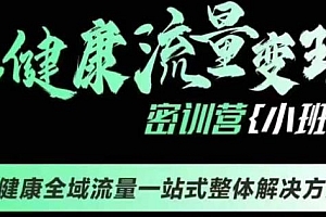 千万级大健康变现课线下课,大健康流量变现密训营