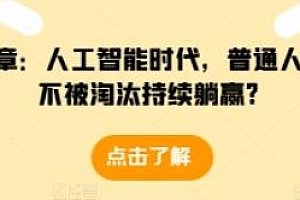 人工智能时代,普通人怎么才能不被淘汰持续躺赢? 某付费文章