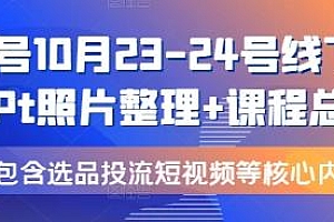 视频号10月23-24号线下课,包含选品投流等核心内容