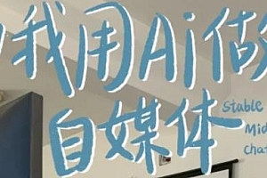 AI+自媒体+RPA变现训练营全套教程