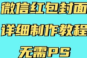 微信红包封面详细制作教程 有手就行