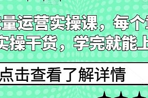 私域流量运营实操课,学完就能上手