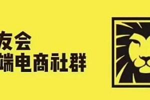 狮友会【千万级电商卖家社群】12月更新