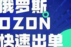 俄罗斯OZON本土店实操课,快速出单