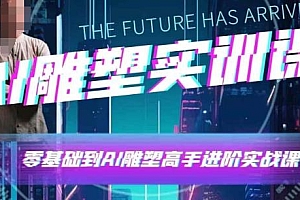 AI雕塑研习社·实训课,一次让你成为AI雕塑高手