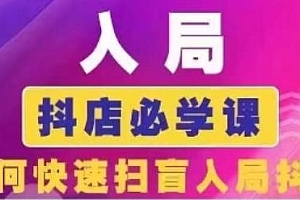 抖音商城运营课程 更新25年5月