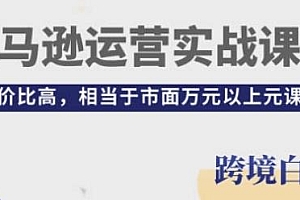 亚马逊运营实战课程,从入门到精通