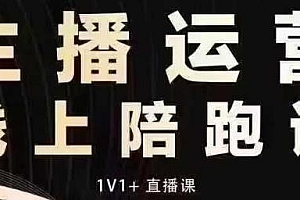 猴帝电商1600抖音课【12月】做懂流量的主播,拉爆自然流