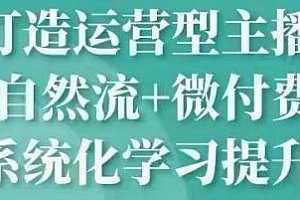 久久疯牛·自然流+微付费,打造运营型主播(12月23更新)