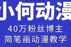 小何动漫简笔画动漫教学,可做伙伴计划、分成计划、接广告等