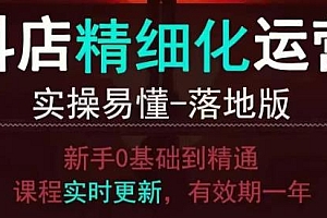 抖音小店运营全套精细化教程