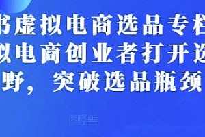 小红书虚拟电商选品专栏课,突破选品瓶颈