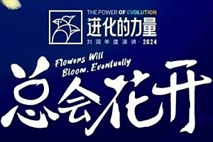 进化的力量,推荐每位圈友观看的商业洞见
