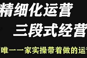 抖店精细化运营教程 更新12.29 抖音小店