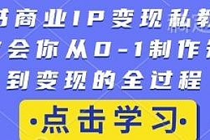 小红书商业IP变现私教课,从0-1制作短视频