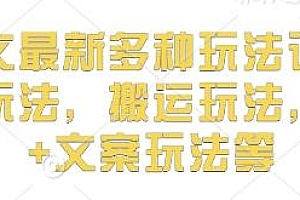 小说推文最新多种玩法详解