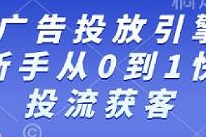 巨量AD广告投放引擎0~1必修课