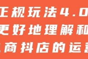 抖店正规玩法4.0,更好地应对电商抖音小店的运营