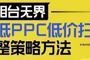 万相台无界超低PPC低价扫流完整策略方法