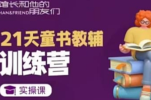 21天童书教辅训练营实操课