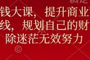 元旦跨年搞钱大课,提升商业认知,规划自己的财富路线