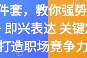 嘴笨四件套,教你强势表达,打造职场竞争力