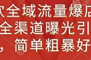 新餐饮全域流量爆店特训课,简单粗暴好用