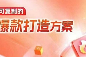 天猫电商爆款运营,可复制的爆款打造方案