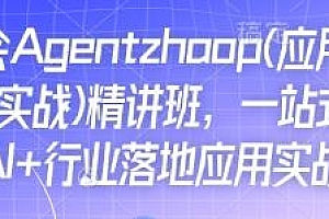 Ai必会Agent(应用解读+项目实战)精讲班,AI+行业落地应用实战