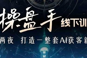 AI操盘手线下训练营,跟上ai时代,新商业