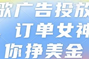 谷歌广告投放教程带你挣美金