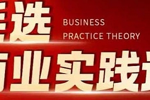 毛选商业实践论,掌握创业必胜密匙