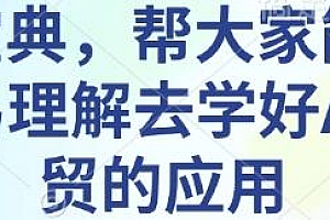 AI外贸宝典,更好地理解和运用AI结合外贸