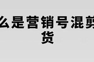 营销号混剪带货,教你用营销号形式做混剪带货