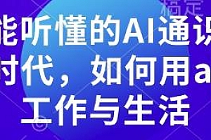 人人都能听懂的AI通识课,用ai更好的工作与生活