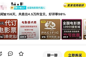闲鱼电影票自动化,年底开启月入 2W + 的财富通道