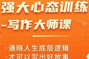 强大心态训练—写作大师课